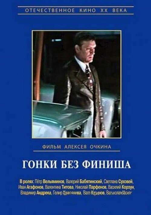 Гонки без финишаのポスター