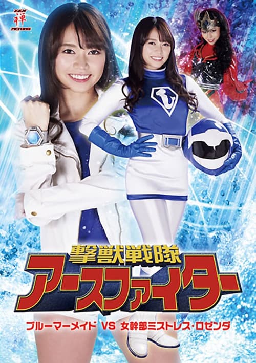 撃獣戦隊アースファイター ブルーマーメイドVS女幹部ミストレス・ロゼンダのポスター