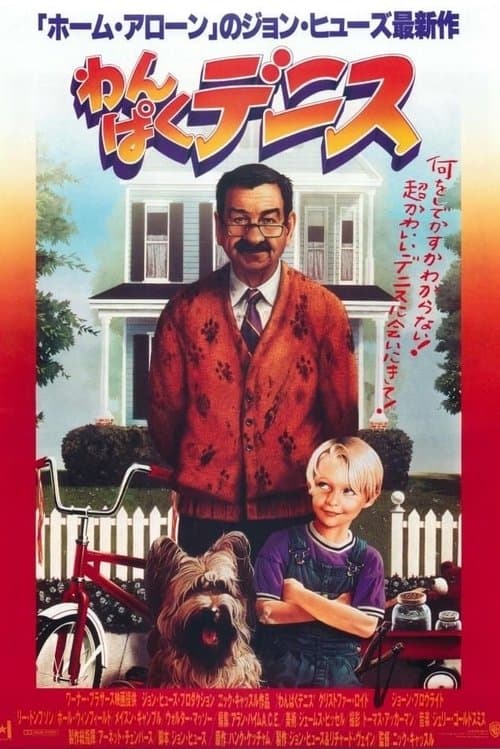わんぱくデニスのポスター