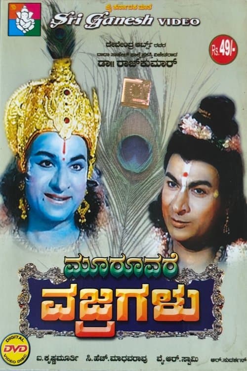 ಮೂರೂವರೆ ವಜ್ರಗಳುのポスター