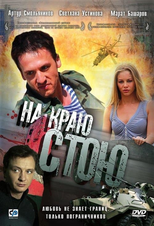 На краю стоюのポスター