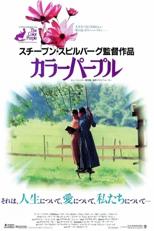 カラーパープルのポスター