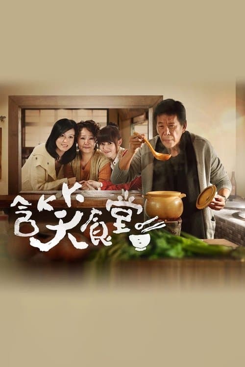 含笑食堂のポスター