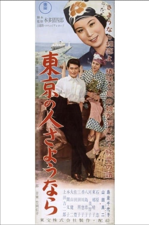 東京の人さようならのポスター