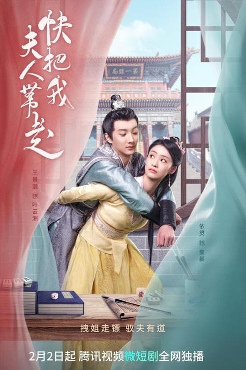 快把我夫人带走のポスター