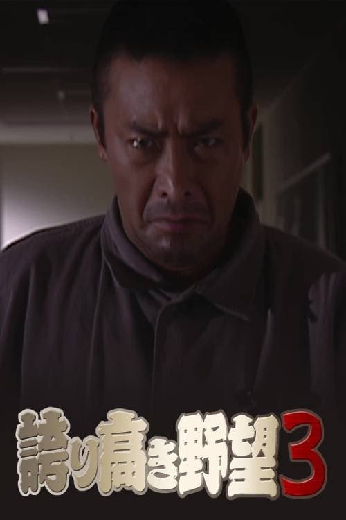 誇り高き野望3のポスター