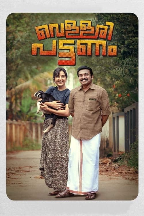 വെള്ളരി പട്ടണംのポスター