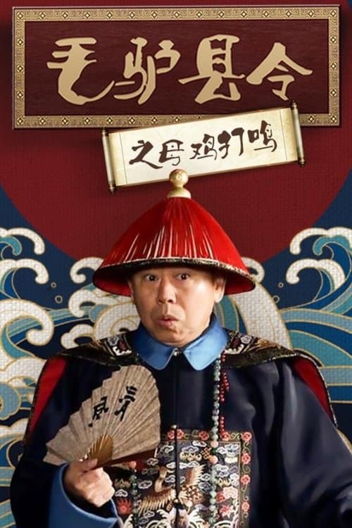 毛驴县令之母鸡打鸣のポスター