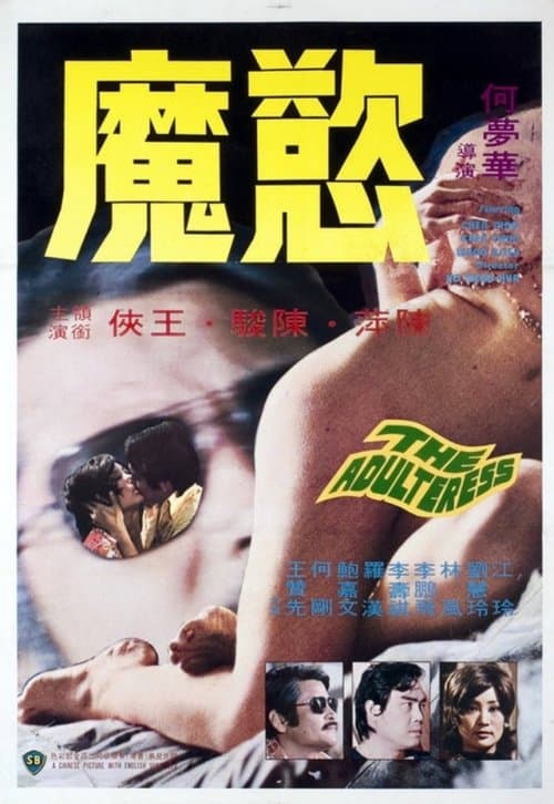 慾魔のポスター