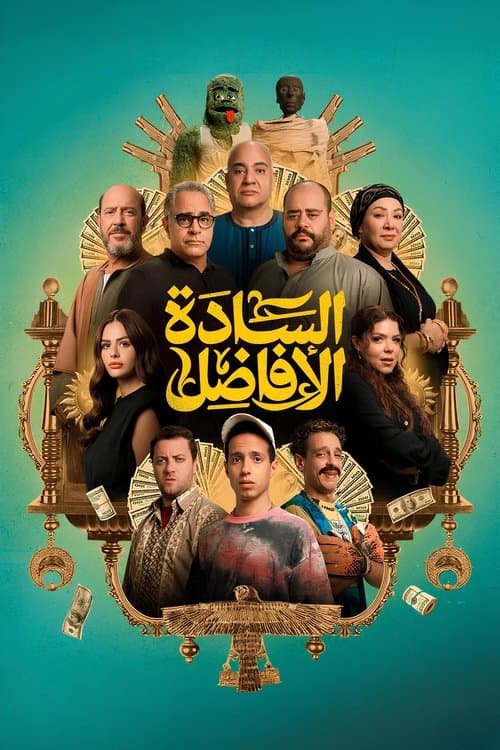 السادة الافاضلのポスター