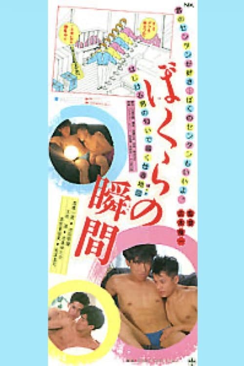 ぼくらの瞬間のポスター