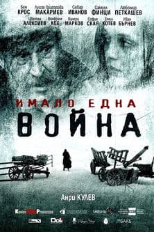 Имало една войнаのポスター