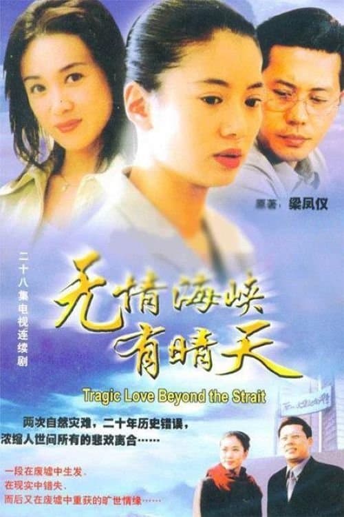 无情海峡有晴天のポスター