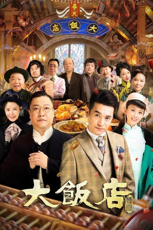 大饭店传奇のポスター