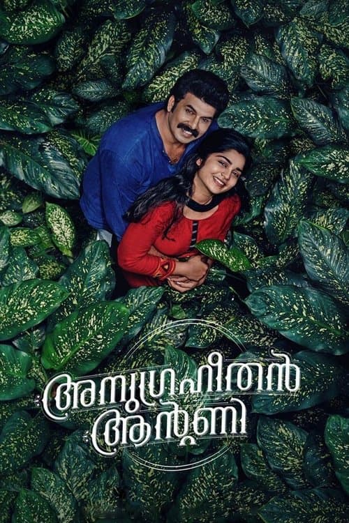 അനുഗ്രഹീതൻ ആന്‍റണിのポスター