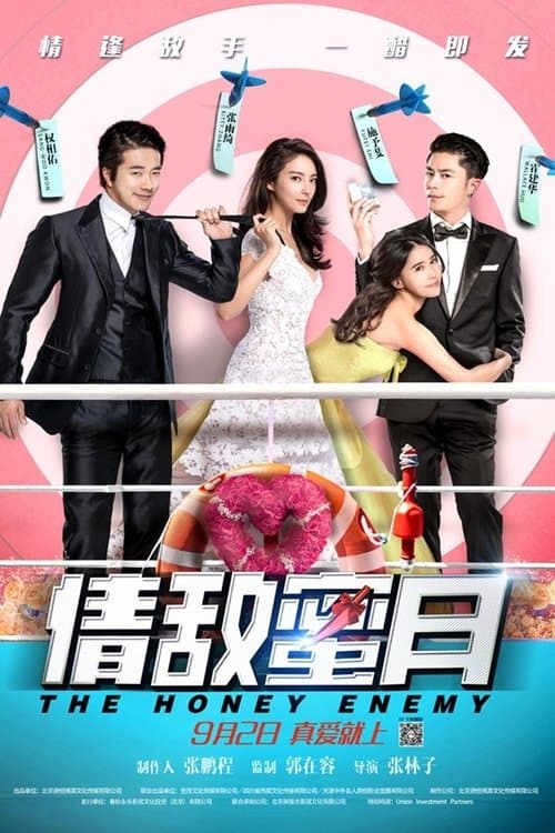 情敌蜜月のポスター