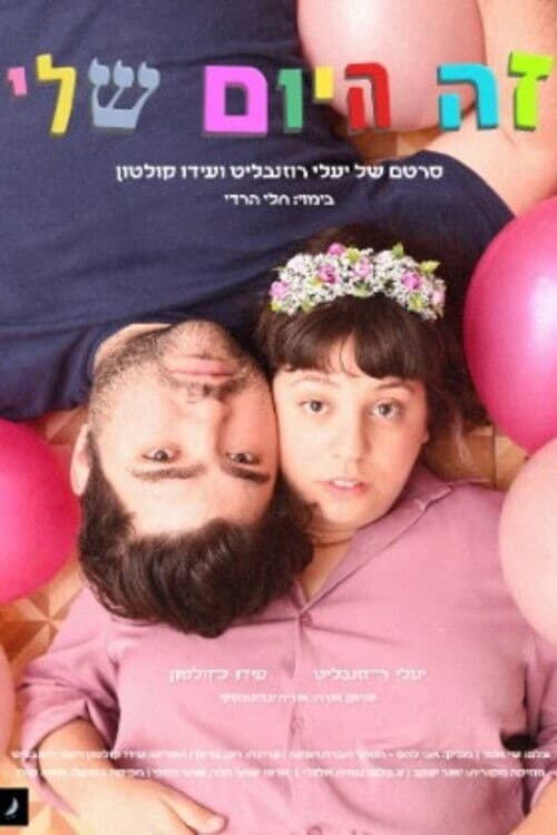 זה היום שליのポスター