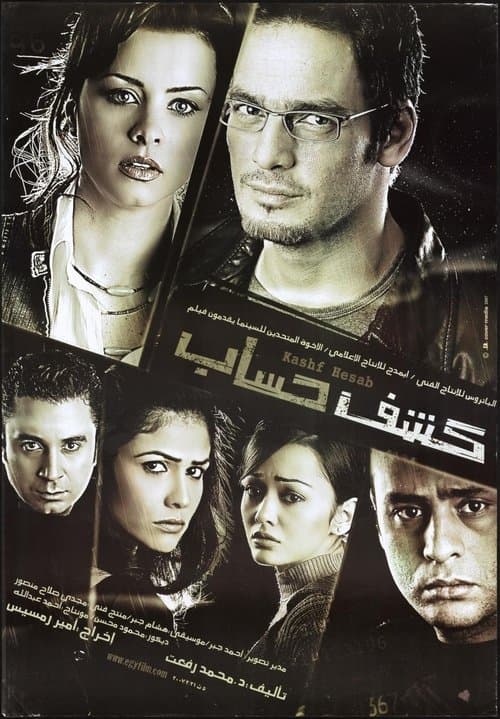 كشف حسابのポスター