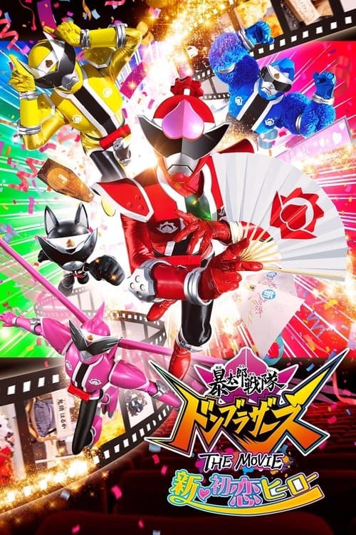 暴太郎戦隊ドンブラザーズ THE MOVIE 新・初恋ヒーローのポスター