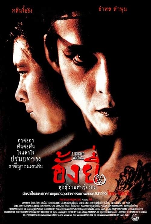 อั้งยี่ ลูกผู้ชายพันธุ์มังกรのポスター