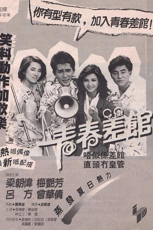 青春差館のポスター