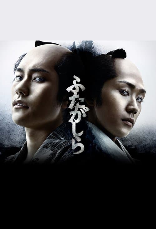 ふたがしらのポスター