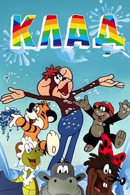 Кладのポスター