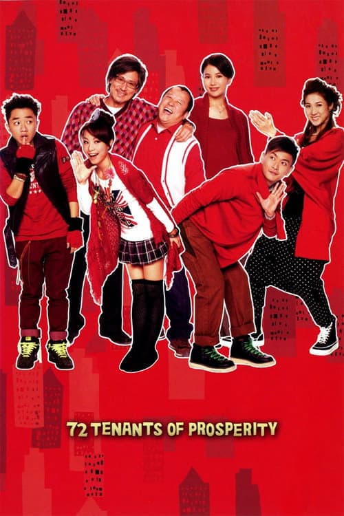 72家租客のポスター