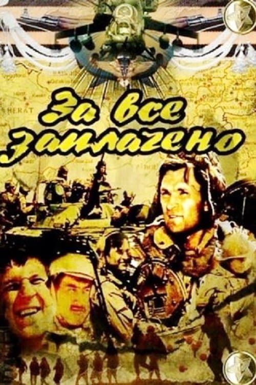 За всё заплаченоのポスター
