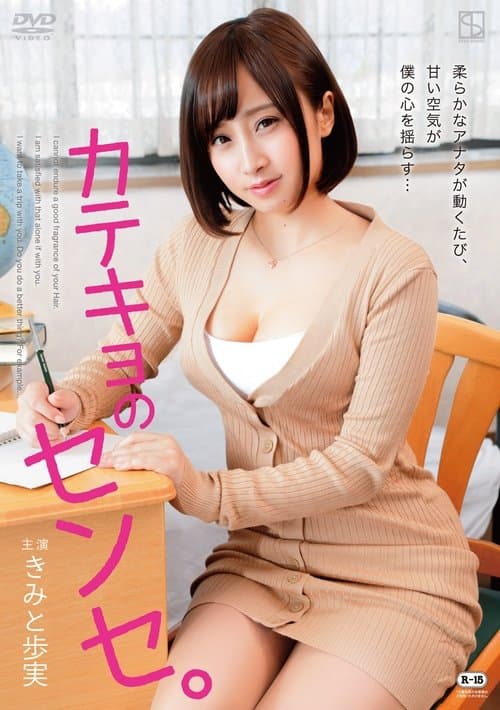 カテキョのセンセ。のポスター