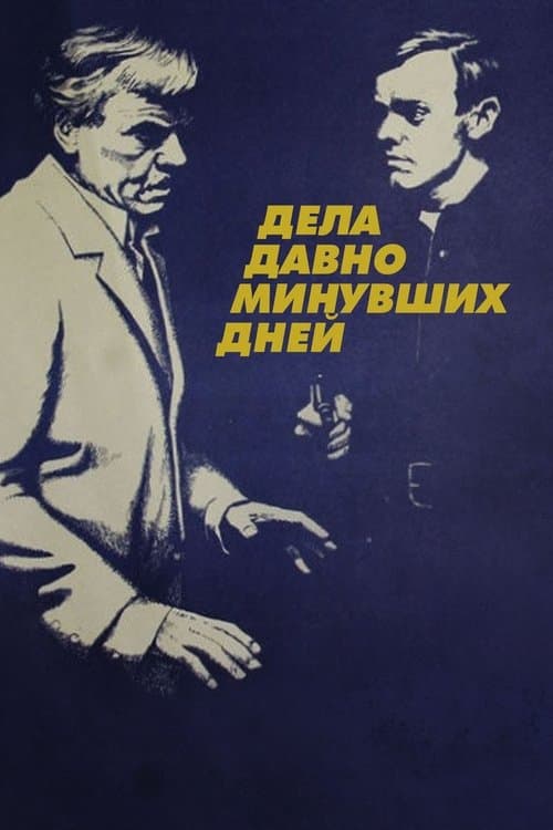 Дела давно минувших днейのポスター