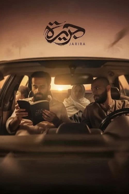 جريرةのポスター