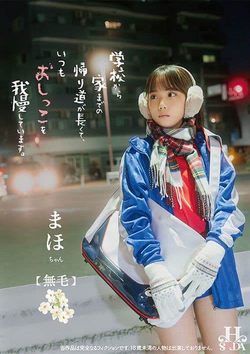 学校から家までの帰り道が長くて、いつもおしっこを我慢しています。のポスター