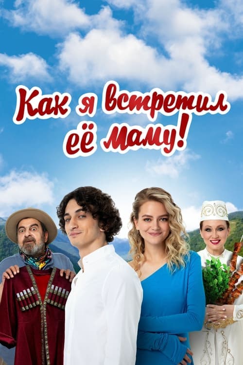Как я встретил её мамуのポスター