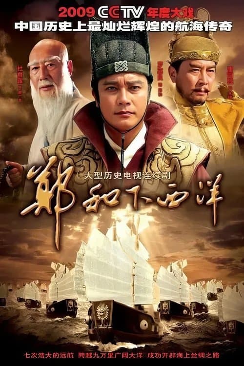 郑和下西洋のポスター