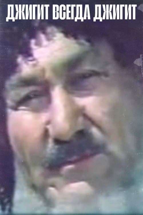 Джигит всегда джигитのポスター