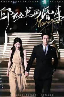 邱秘书的婚事のポスター