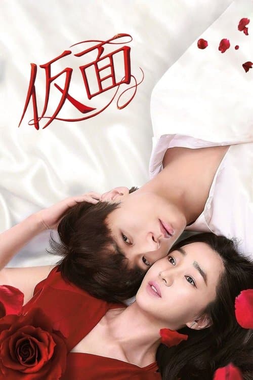 가면のポスター