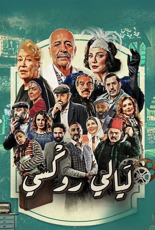 ليالي روكسيのポスター