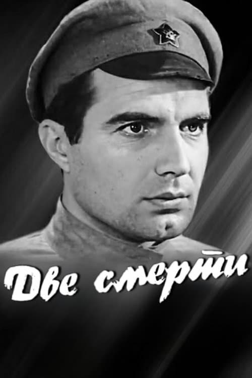 Две смертиのポスター