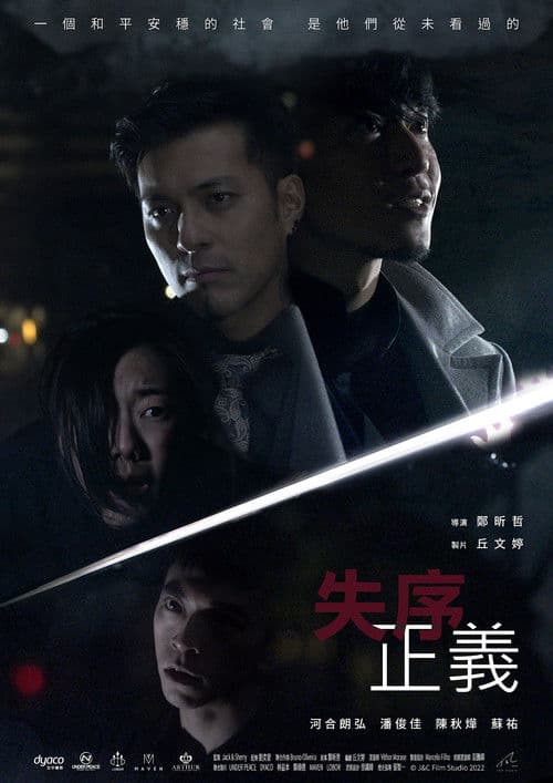 混沌の正義のポスター