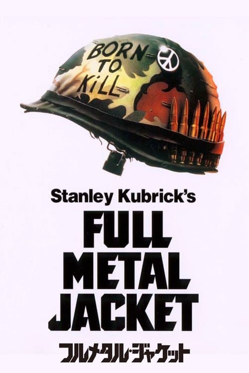 フルメタル・ジャケットのポスター