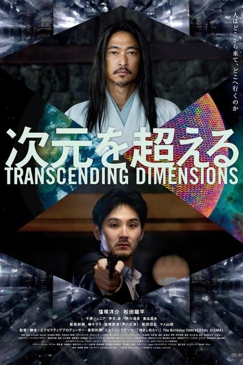 次元を超えるのポスター