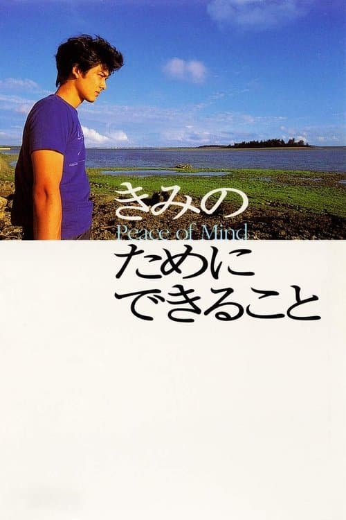 きみのためにできることのポスター