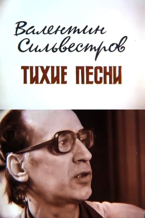 Валентин Сильвестров. Тихі пісніのポスター