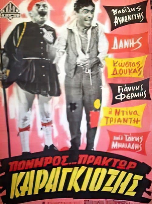 Πονηρός πράκτωρ Καραγκιόζηςのポスター