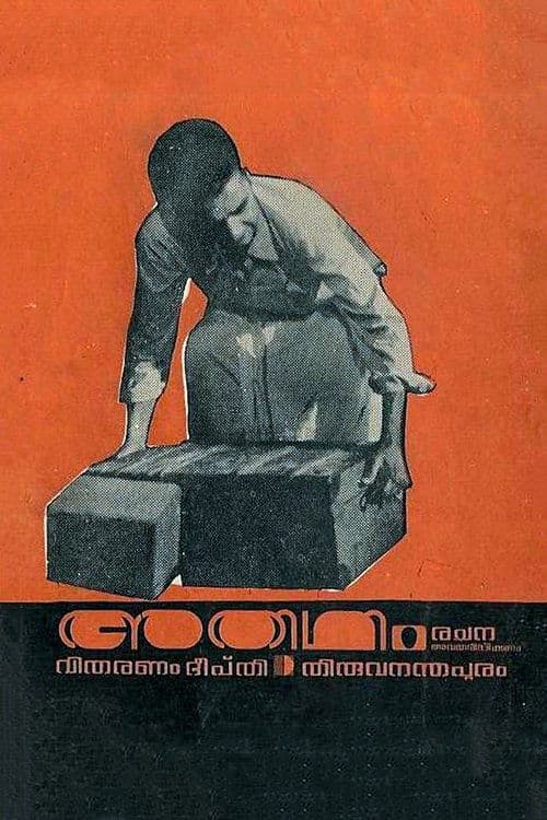 അതിഥിのポスター