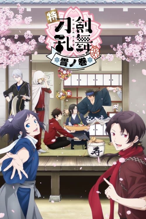特『刀剣乱舞-花丸-』～雪ノ巻～のポスター