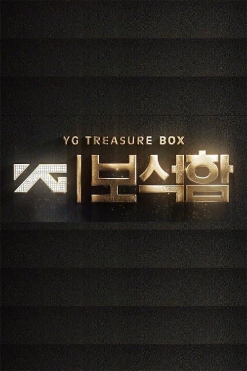 YG 보석함のポスター