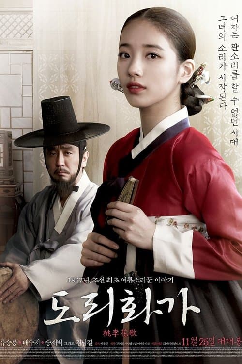 도리화가のポスター